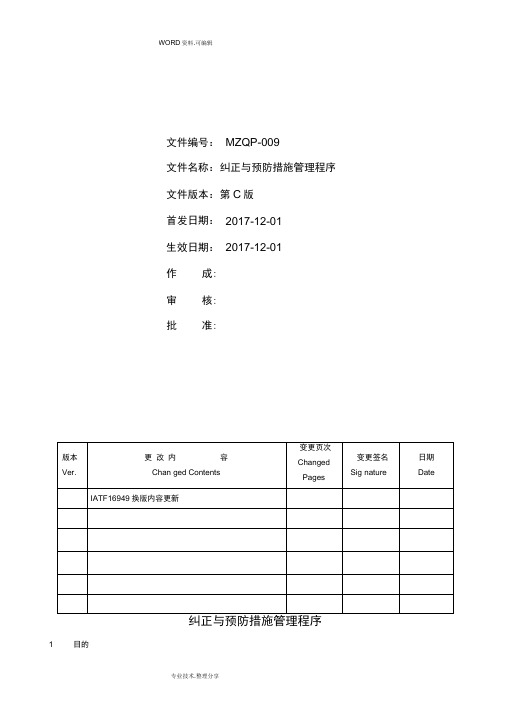 IATF16949纠正及预防措施管理程序_最新