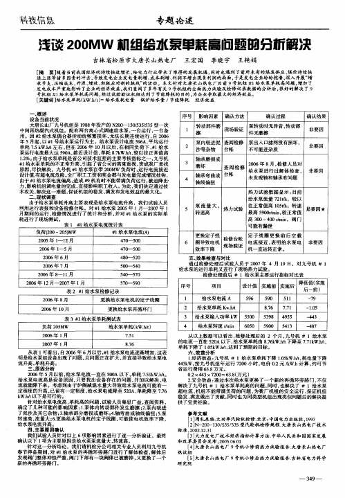 浅谈200MW机组给水泵单耗高问题的分析解决