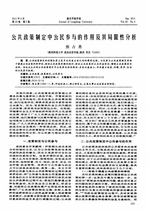 公共政策制定中公民参与的作用及其局限性分析