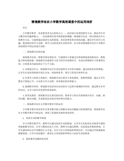 情境教学法在小学数学高效课堂中的运用浅析