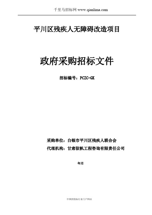 残疾人联合会残疾人无障碍改造项目招投标书范本