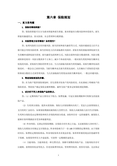 西财《个人理财》教学资料包 课后习题答案 第六章