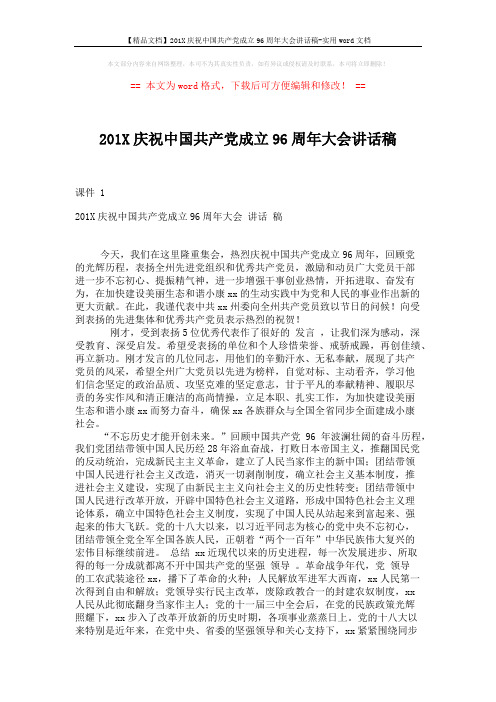 【精品文档】201X庆祝中国共产党成立96周年大会讲话稿-实用word文档 (6页)