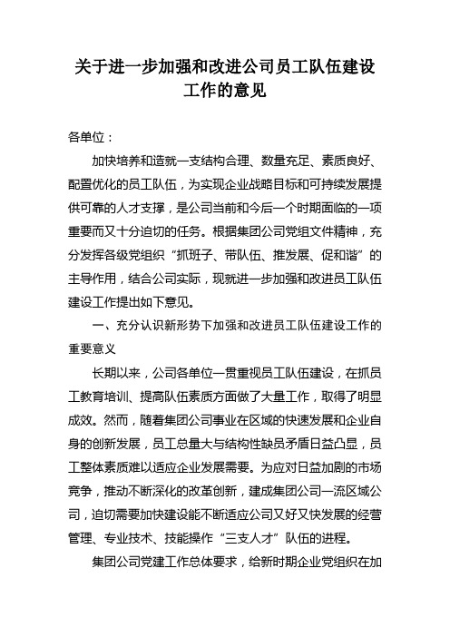 关于进一步加强和改进公司员工队伍建设工作的意见1