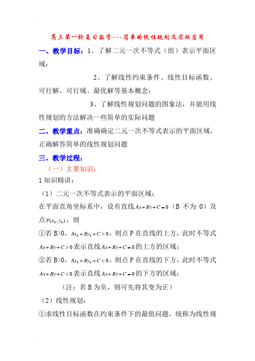 高三第一轮复习数学---简单的线性规划及实际应用
