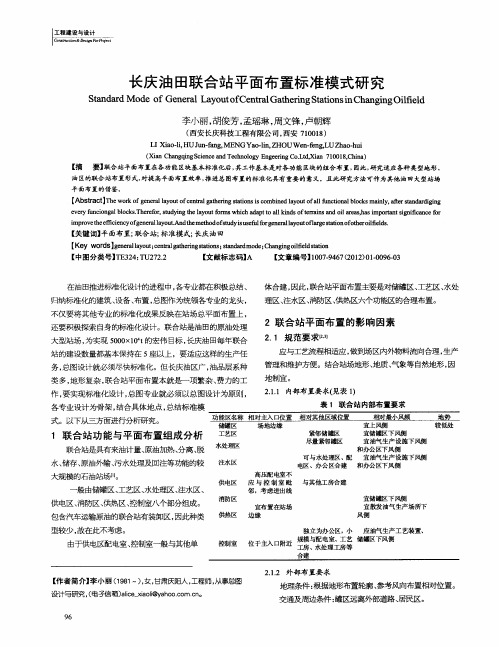 长庆油田联合站平面布置标准模式研究