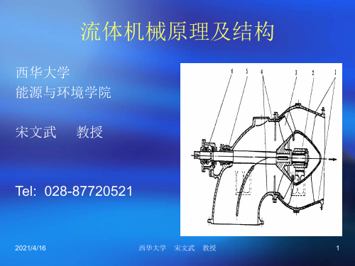 第一章流体机械的定义及分类课件