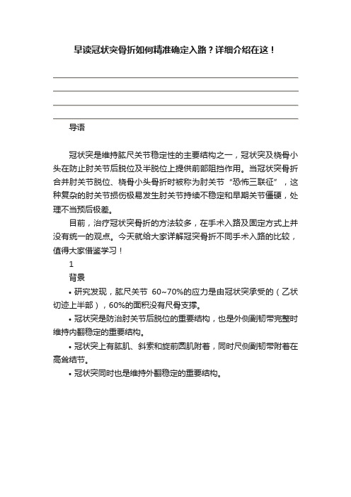 早读冠状突骨折如何精准确定入路？详细介绍在这！