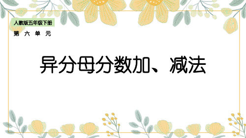 《异分母分数加、减法》ppt课件