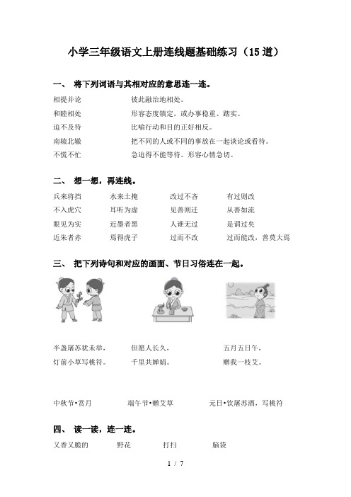 小学三年级语文上册连线题基础练习(15道)