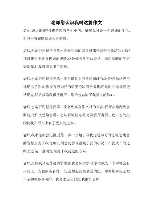 老师您认识我吗这篇作文