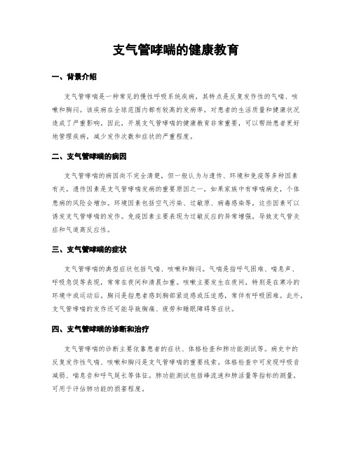 支气管哮喘的健康教育