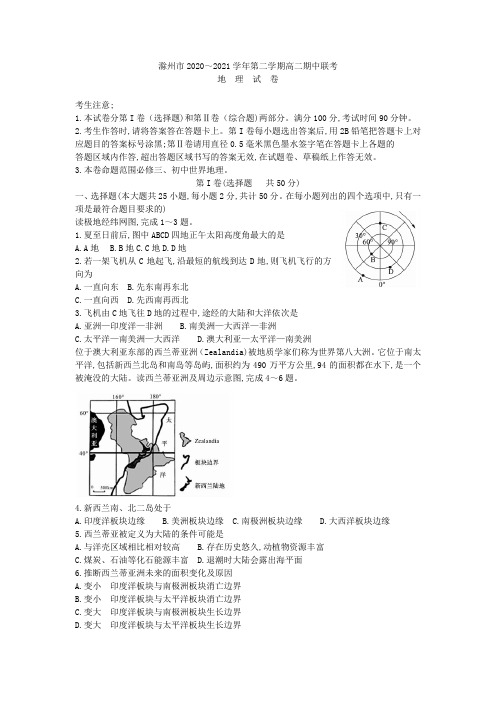 安徽省滁州市2020-2021学年高二下学期期中联考地理试卷 Word版含答案