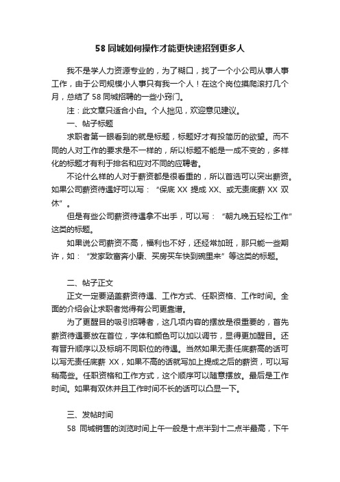 58同城如何操作才能更快速招到更多人