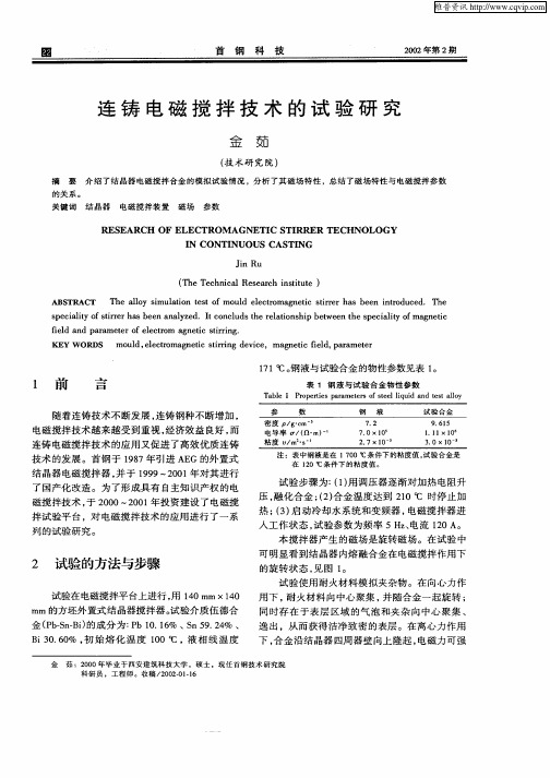 连铸电磁搅拌技术的试验研究