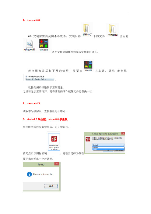 交通规划软件安装过程(synchro8.0、vissim、transcad)