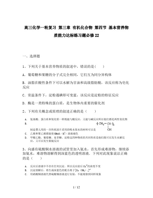 高三化学一轮复习 第三章 有机化合物 第四节 基本营养物质能力达标练习题必修22