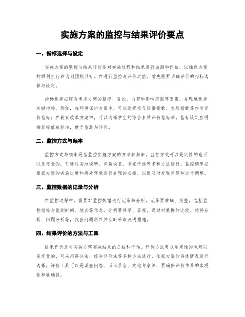 实施方案的监控与结果评价要点