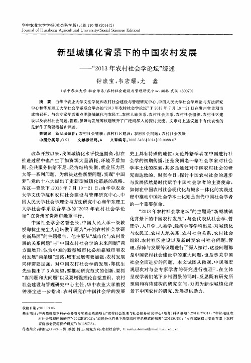 新型城镇化背景下的中国农村发展——“2013年农村社会学论坛”综述