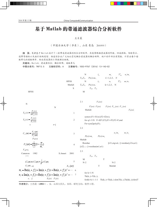 基于Matlab的带通滤波器综合分析软件