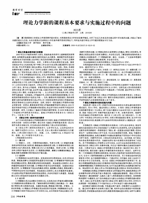 理论力学新的课程基本要求与实施过程中的问题