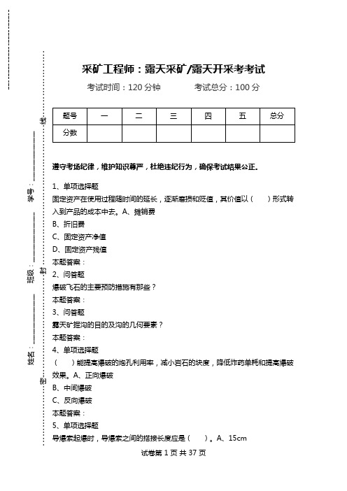 采矿工程师：露天采矿-露天开采考考试_0.doc