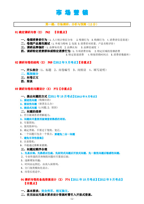 烟草职业鉴定三级技能考点汇总版