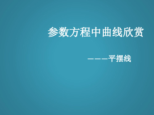 高三数学选修4-4-平摆线