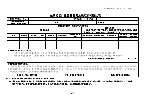 强制检定计量器具备案及检定机构确认表