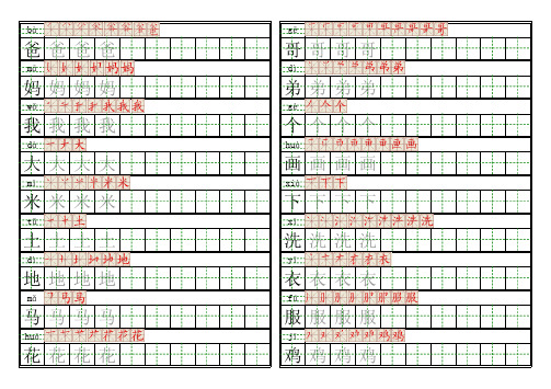 一年级上册-田字格描红字帖-拼音笔顺描红词组(电子文件非纸质)