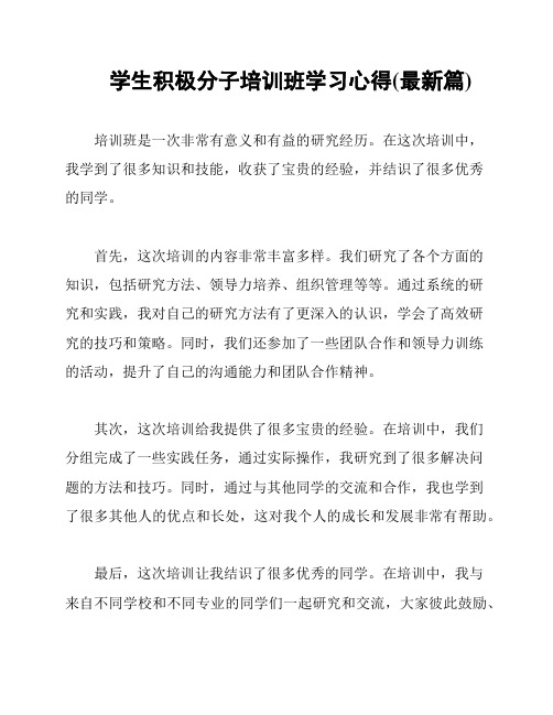 学生积极分子培训班学习心得(最新篇)