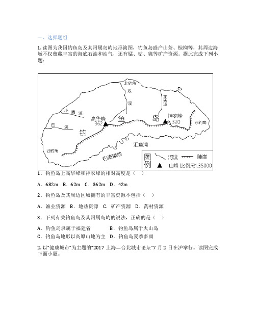 人教版地理 八年级下册 第四节 祖国的神圣领土——台湾省 课后练习题