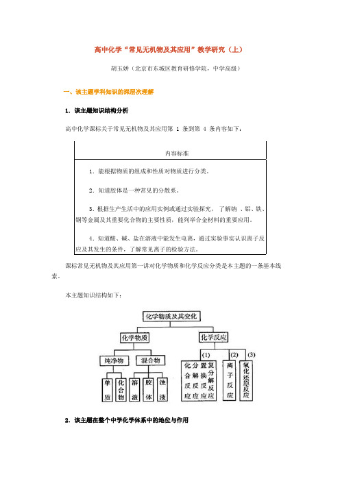 高中化学“常见无机物及其应用”教学研究(DOC)