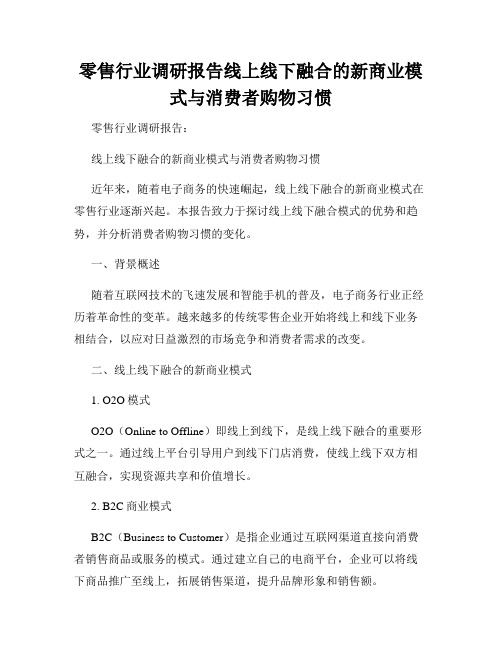 零售行业调研报告线上线下融合的新商业模式与消费者购物习惯