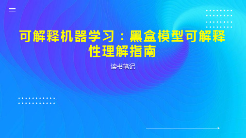 可解释机器学习：黑盒模型可解释性理解指南