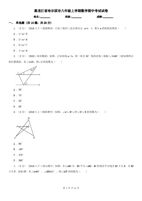 黑龙江省哈尔滨市八年级上学期数学期中考试试卷