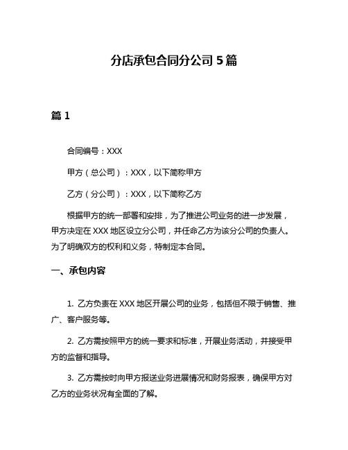 分店承包合同分公司5篇