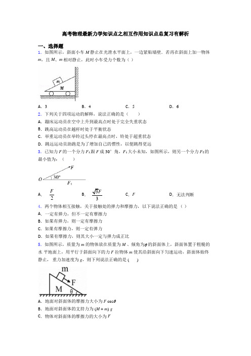 高考物理最新力学知识点之相互作用知识点总复习有解析