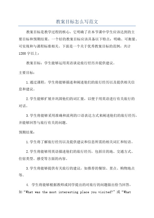 教案目标怎么写范文