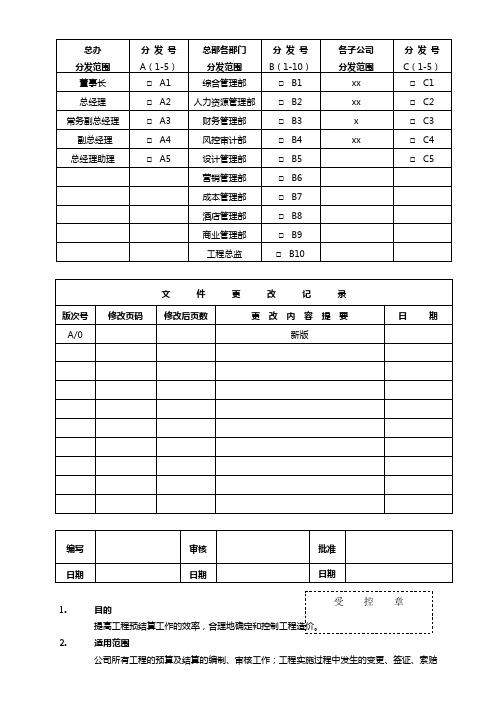 房地产项目工程预结算编制与审核作业指导书