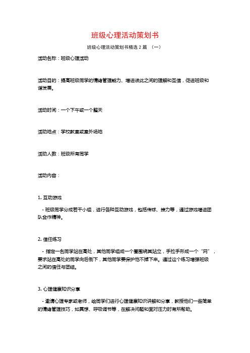 班级心理活动策划书2篇