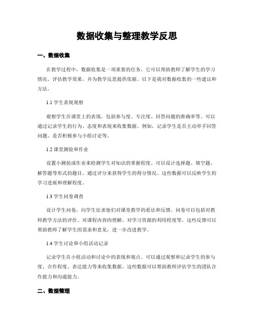 数据收集与整理教学反思