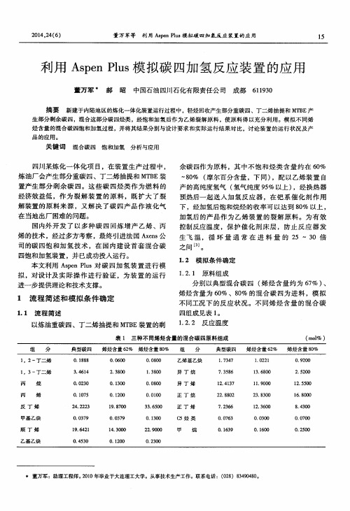 利用Aspen Plus模拟碳四加氢反应装置的应用