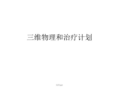 放疗科规范化培训三维放射治疗计划
