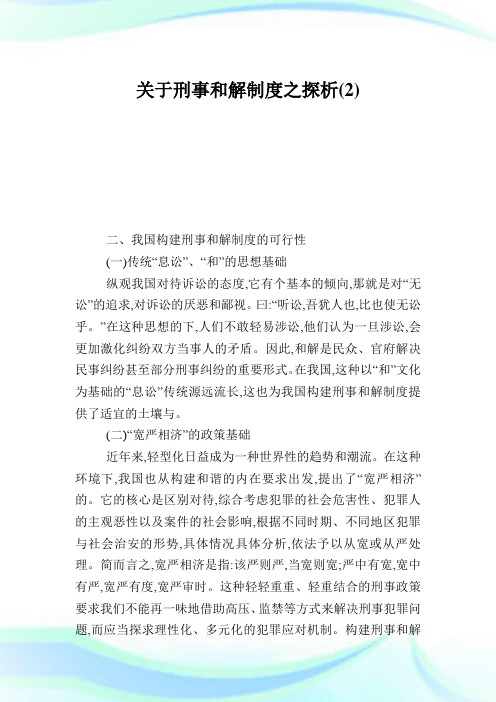 关于刑事和解制度之探析2.doc