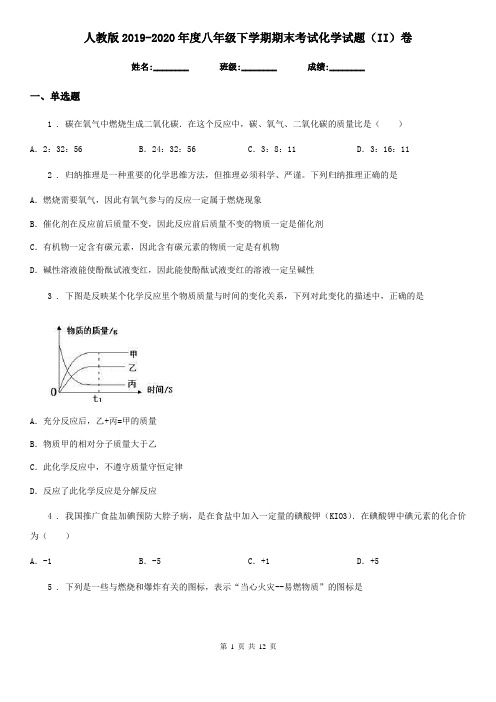 人教版2019-2020年度八年级下学期期末考试化学试题(II)卷