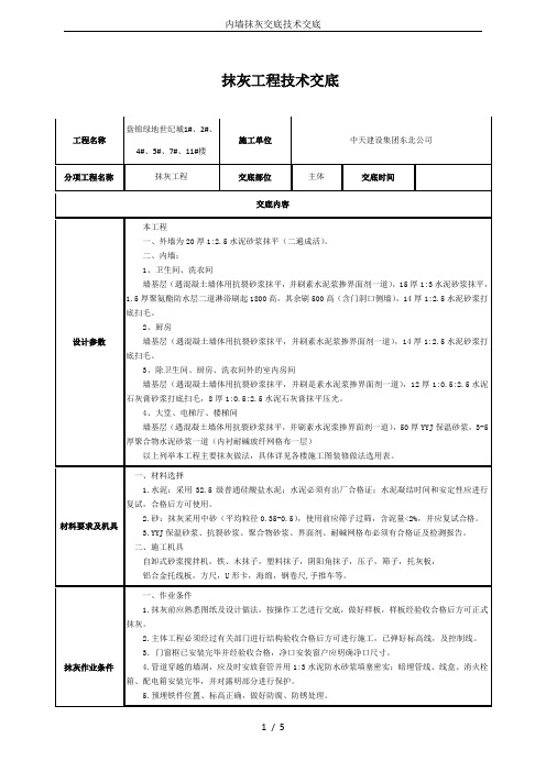 内墙抹灰交底技术交底