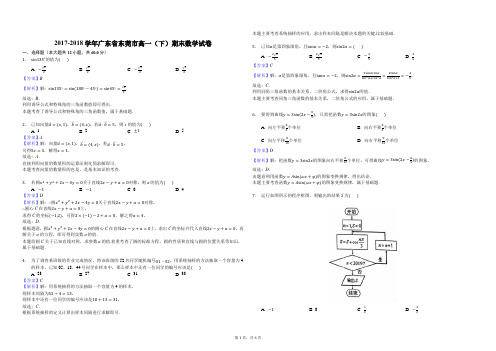 东莞市2017-2018学年高一下学期期末教学质量检查数学试题(含答案)