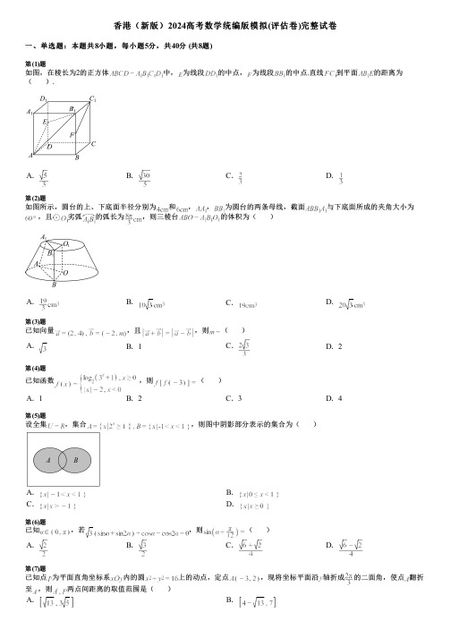 香港(新版)2024高考数学统编版模拟(评估卷)完整试卷