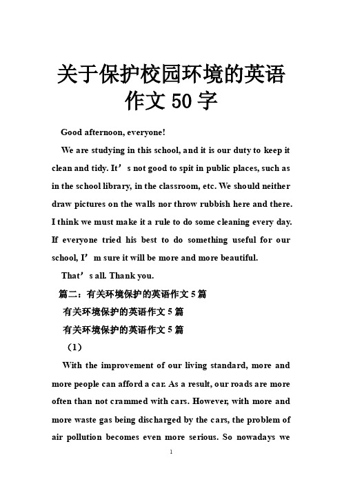 关于保护校园环境的英语作文50字